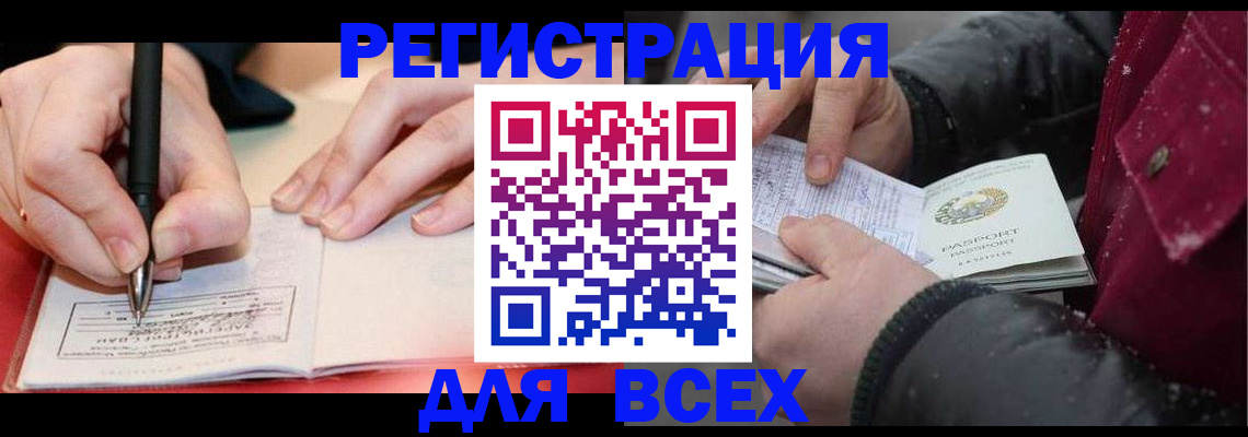 временная регистрация для всех в Анапе